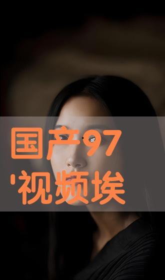 在线国产片,匠心独运，光影交织的视听盛宴